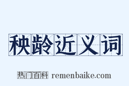 秧龄近义词是什么意思的图片